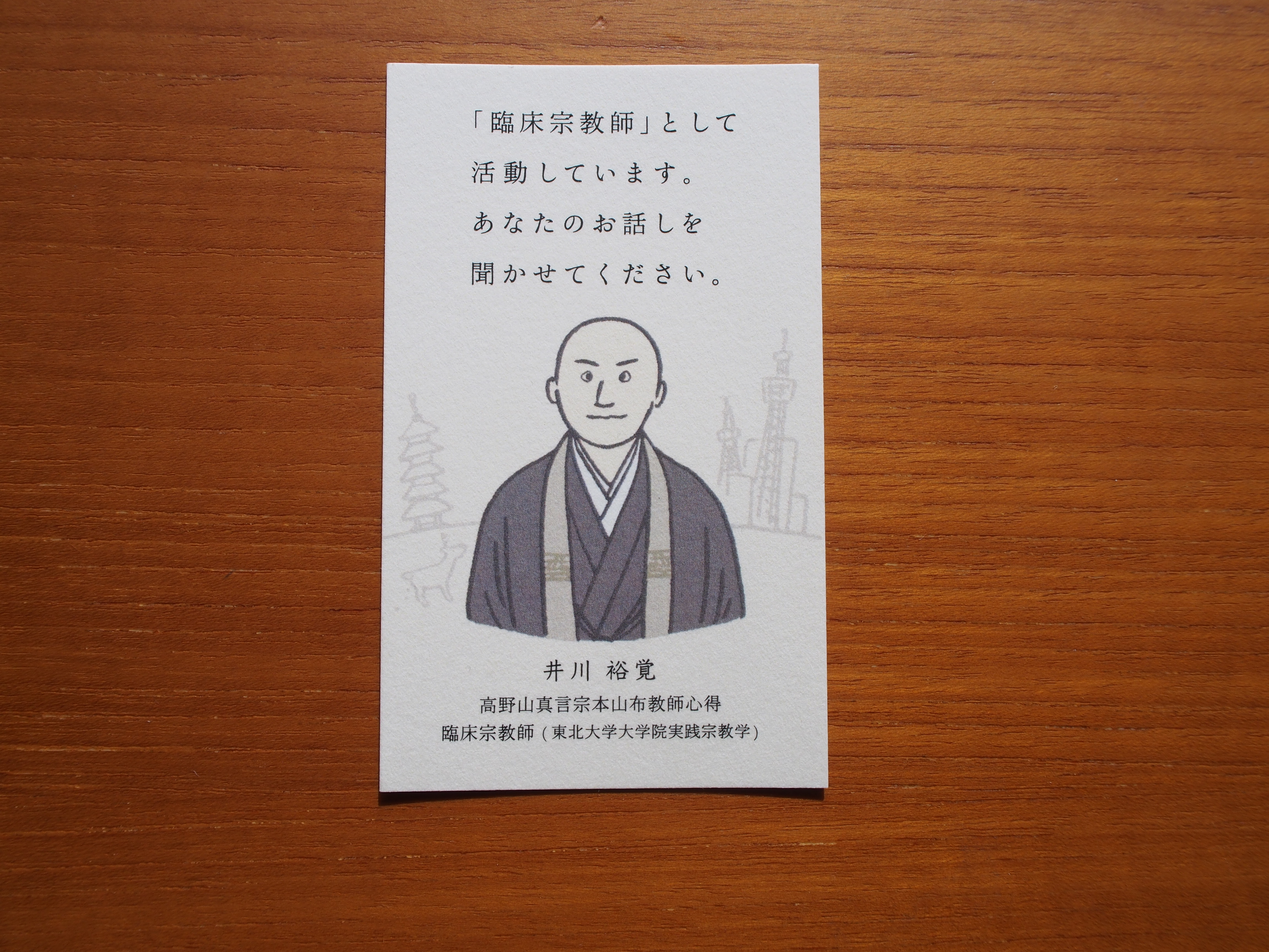 [Name card] 僧侶　井川裕覚の名刺