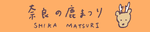[鹿日記]「鹿まつり」は本気の祭・Shika Matsuri