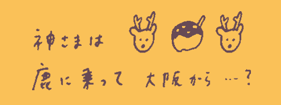 [鹿日記] 大阪の、鹿の神様