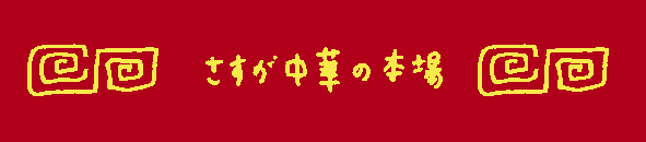 [船乗り嫁日記] 造船所で本格中華？