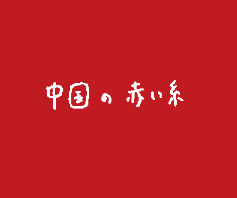 [船乗り嫁日記]　中国の赤い糸