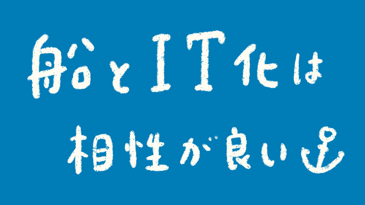 [船乗り嫁日記] 船とIT化