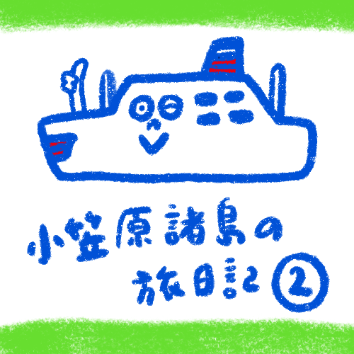 [船旅日記] 小笠原諸島！ その２　船で過ごす編