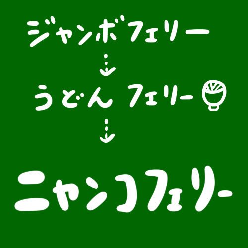 [船旅日記] にゃんこフェリーってニャンですか（後編）