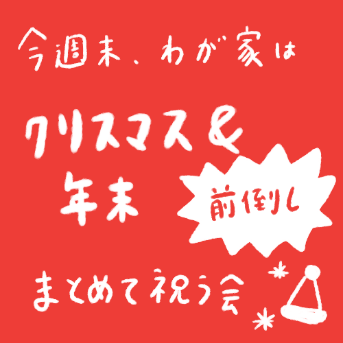 ［船乗り嫁日記］我が家は一足先に年末