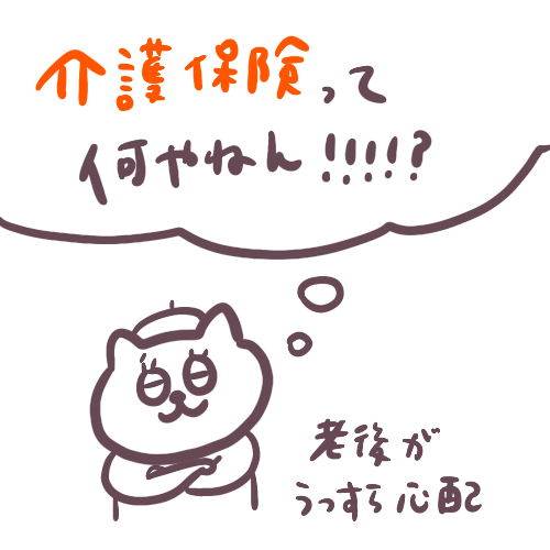 [ヘタレ福祉日記] 介護保険ってなんやねん！が少しわかった件