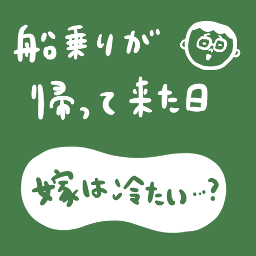 [船乗り嫁日記] 夫の顔を忘れる船乗り嫁