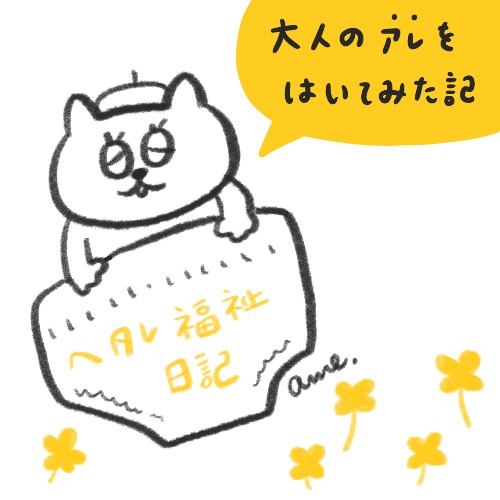 [ヘタレ福祉日記] 大人のアレをはいてみた