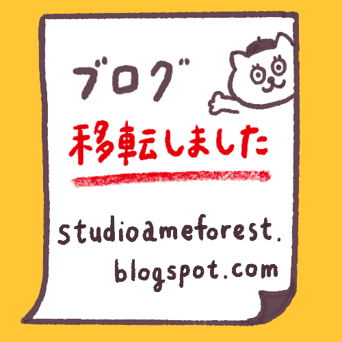 ブログ移転!