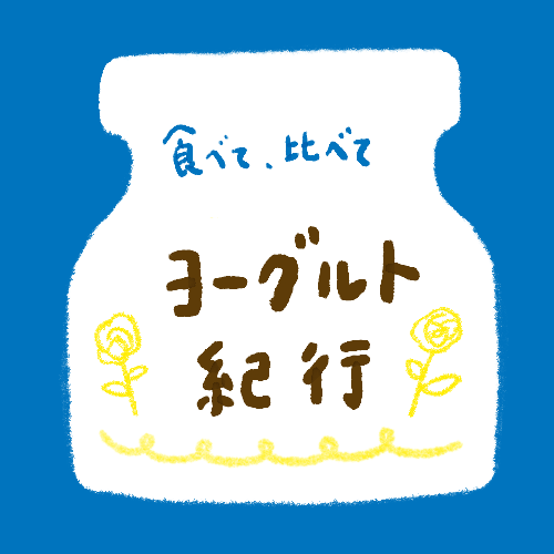 ヨーグルト・三国紀行（と、船乗り）