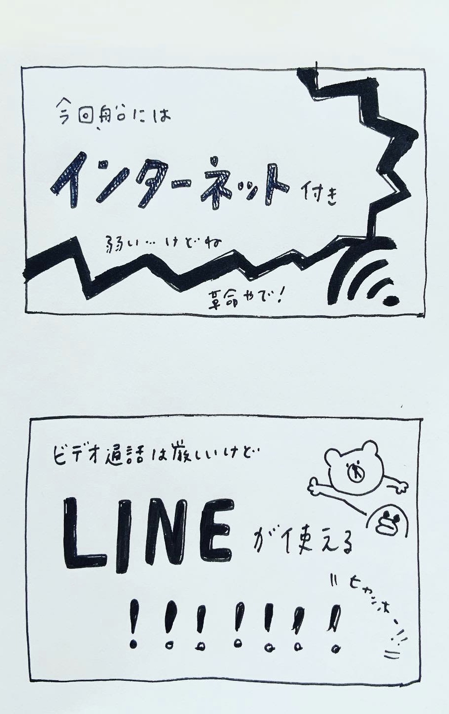 【 船乗り嫁日記 】LINEって最高