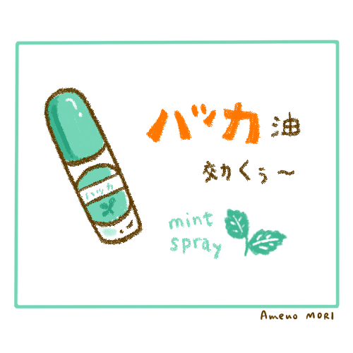 【まんが】ハッカでスー