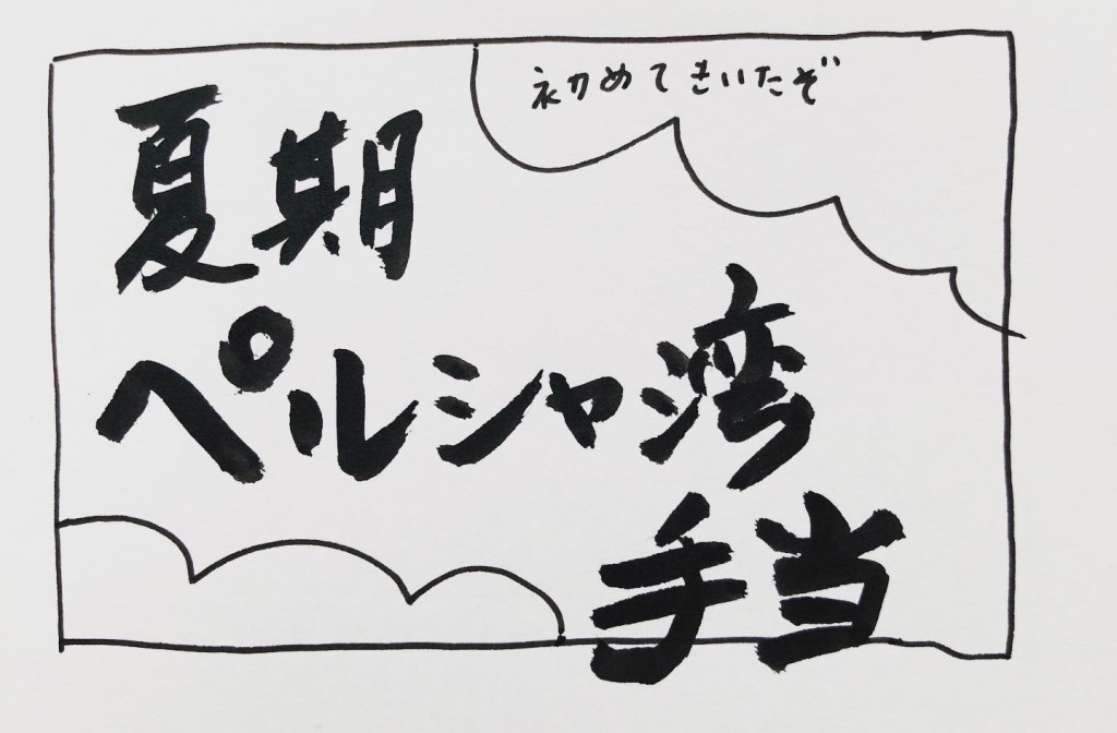 【 船乗り嫁日記 】夏期ペルシャ湾手当！！