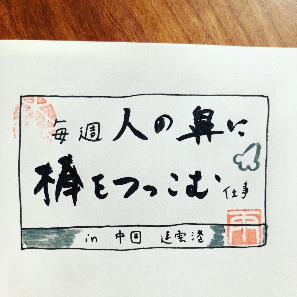 【 船乗り嫁日記 】中国・鼻に棒を突っ込む仕事