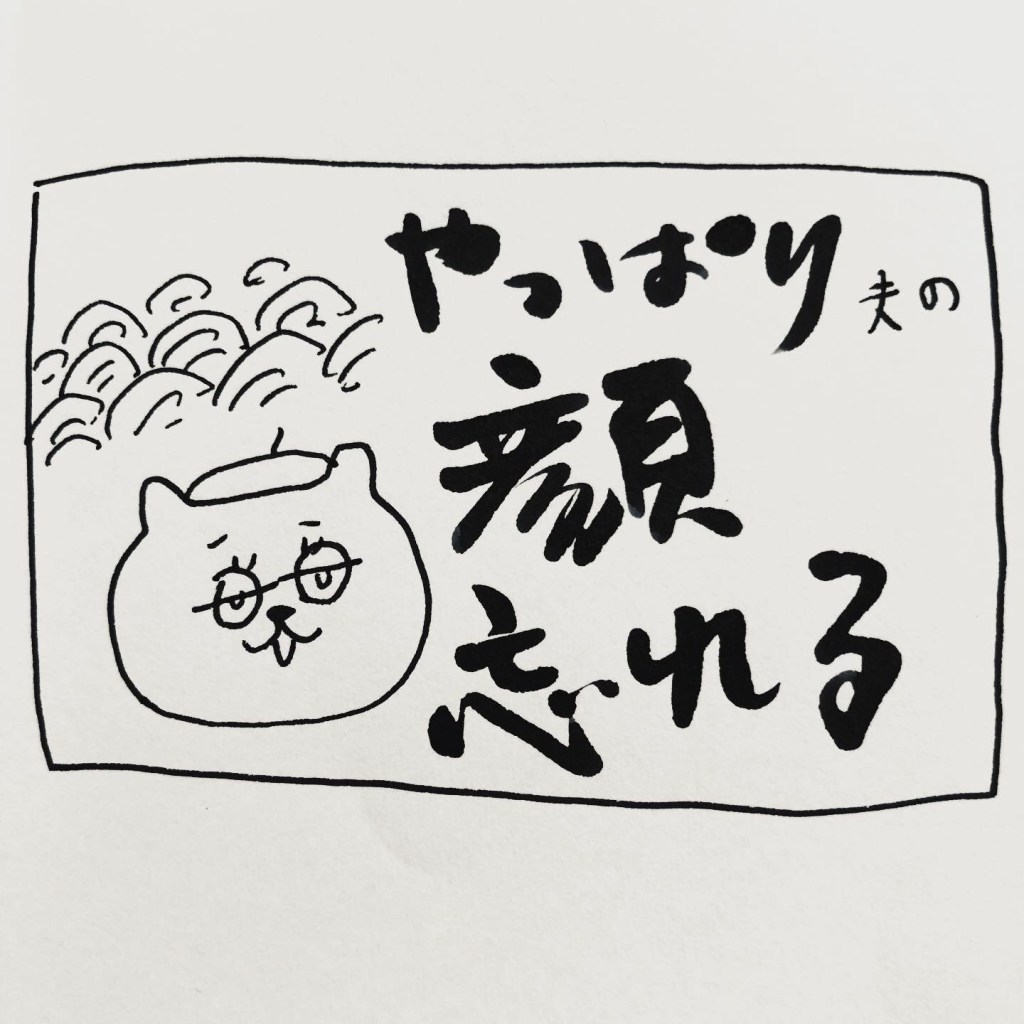 【 船乗り嫁日記 】やっぱり顔を忘れがち