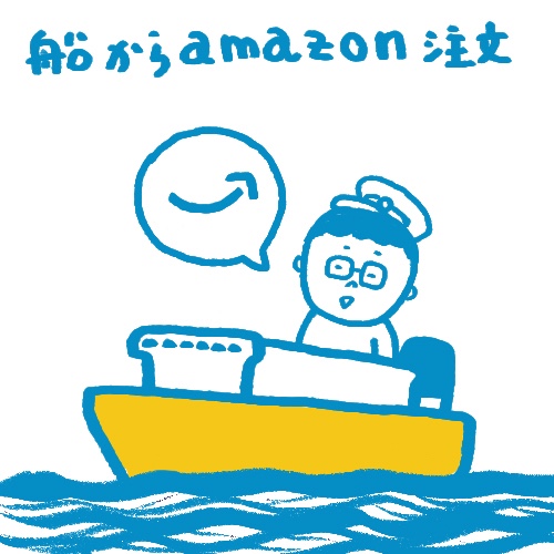 【 船乗り嫁日記 】海と陸のamazonリレー