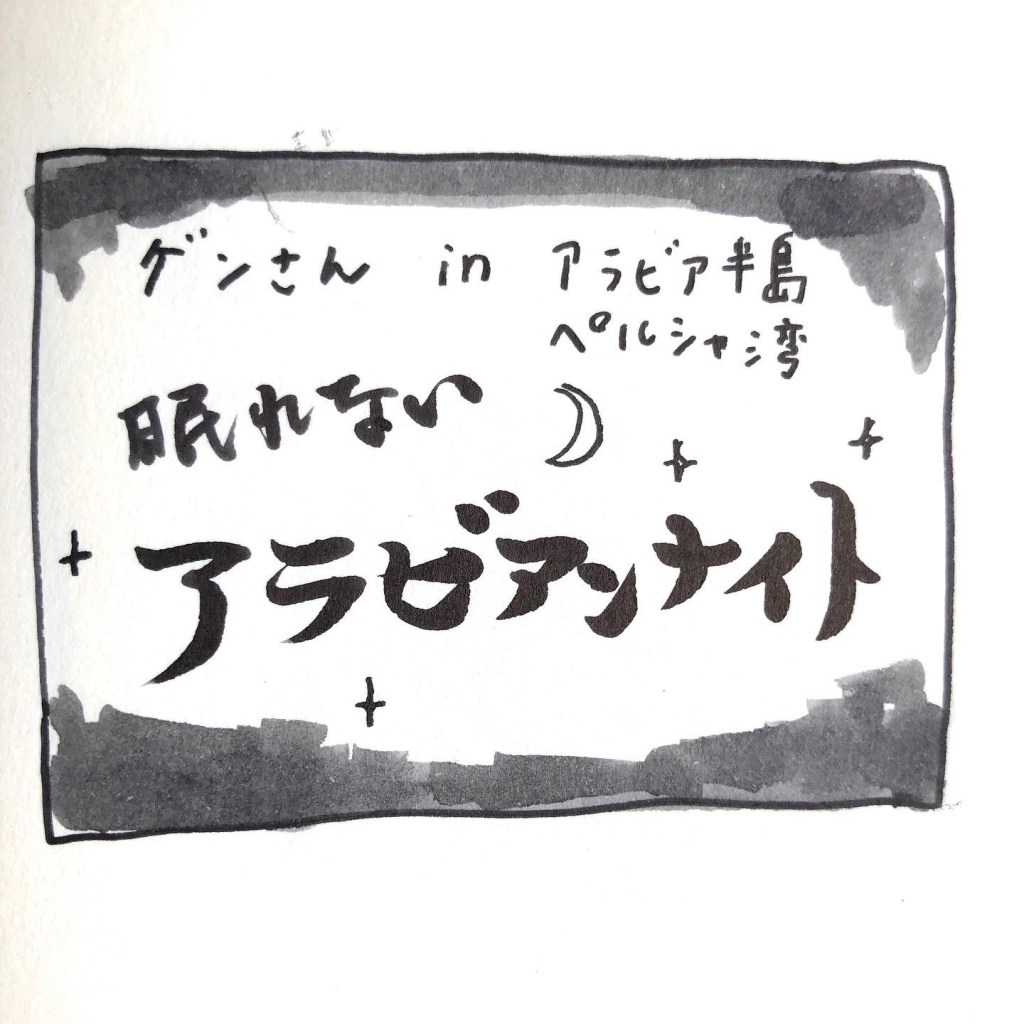 【 船乗り嫁日記 】眠れないアラビアンナイト