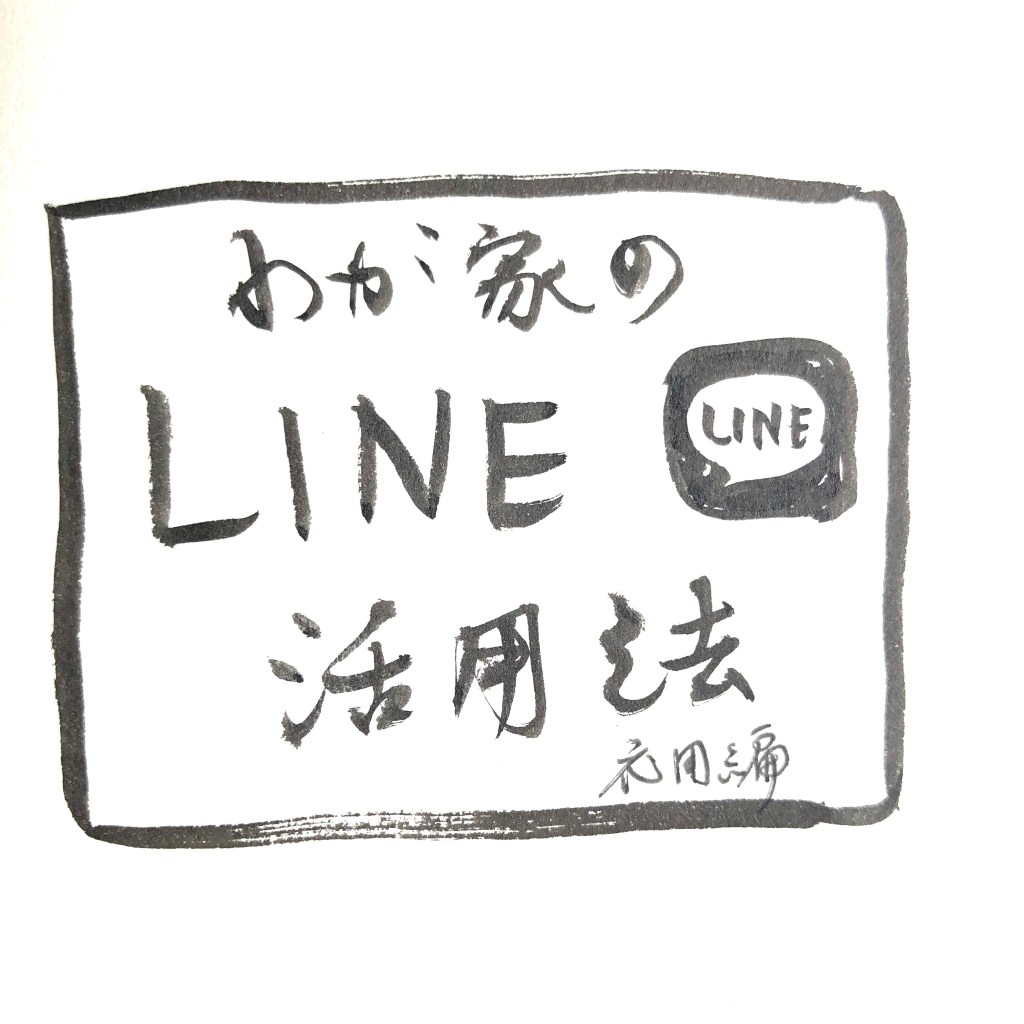 【 船乗り嫁日記 】LINEの活用法・応用編