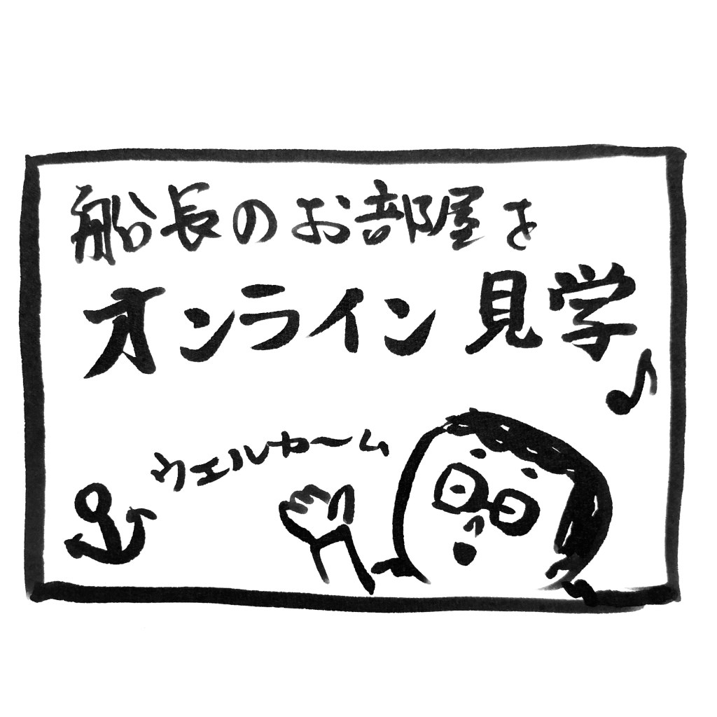 【 船乗り嫁日記 】船長のお部屋見学会（オンラインで）