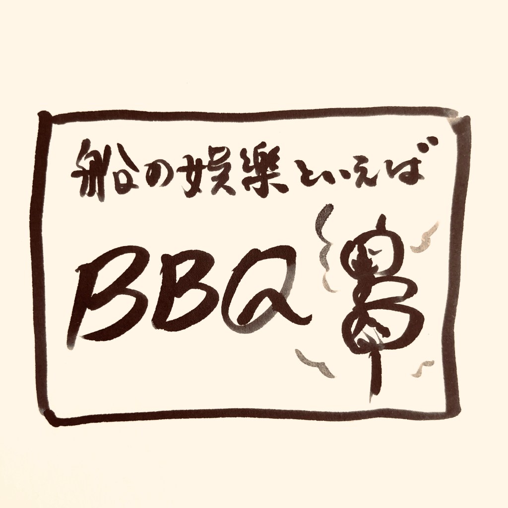【 船乗り嫁日記 】焼肉とBBQの違いは何