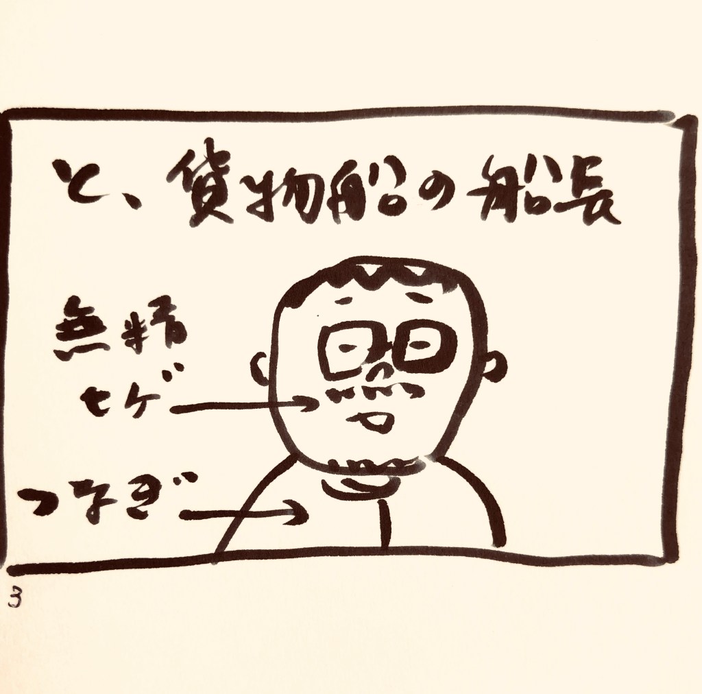 【 船乗り嫁日記 】船長さんってどんな人