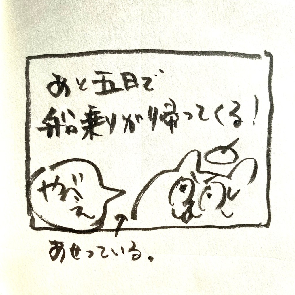 【 船乗り嫁日記 】&nbsp;船乗りの帰宅に焦る嫁