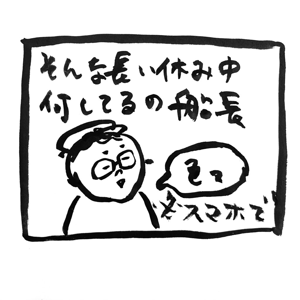 【 船乗り嫁日記 】休暇中の船乗りはこんな感じ