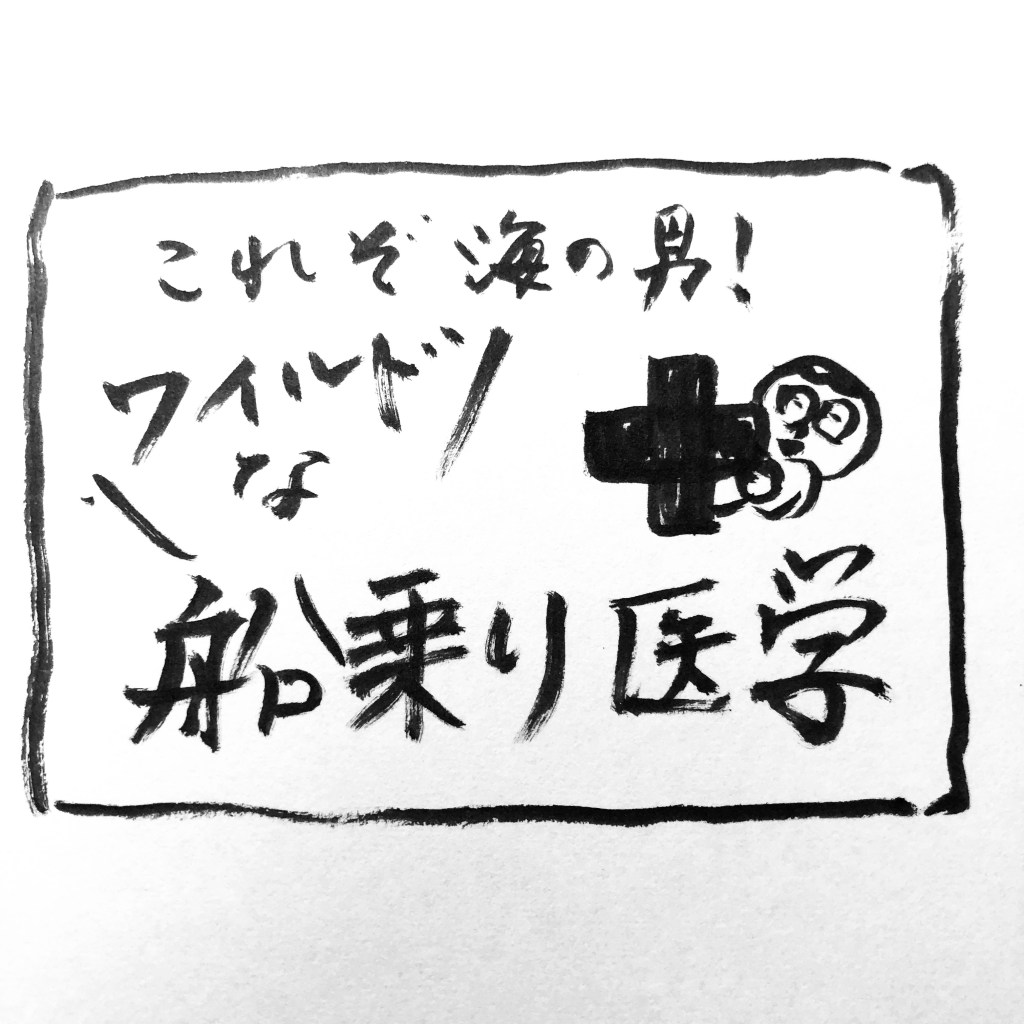 【 船乗り嫁日記 】ワイルド！船乗り医学
