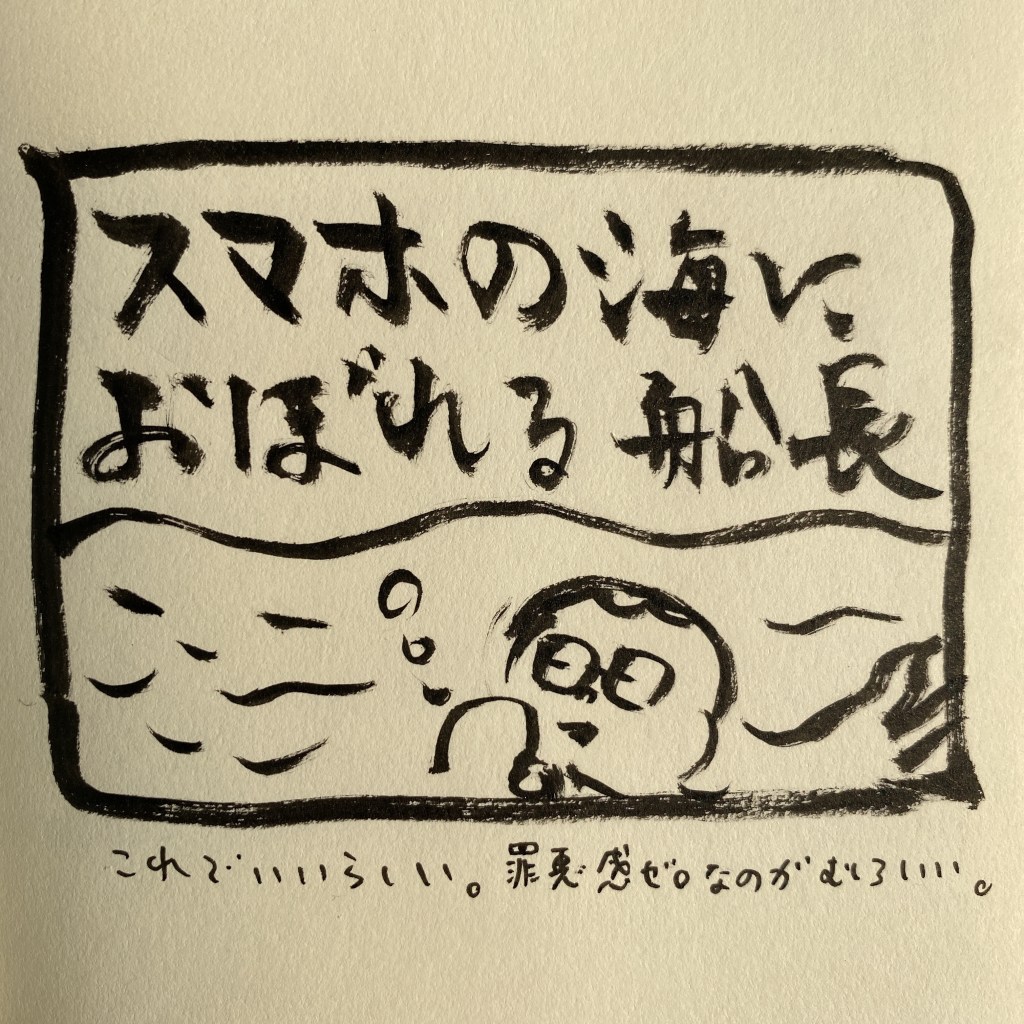 【 船乗り嫁日記 】スマホの海に溺れる船長、これでいいのだ