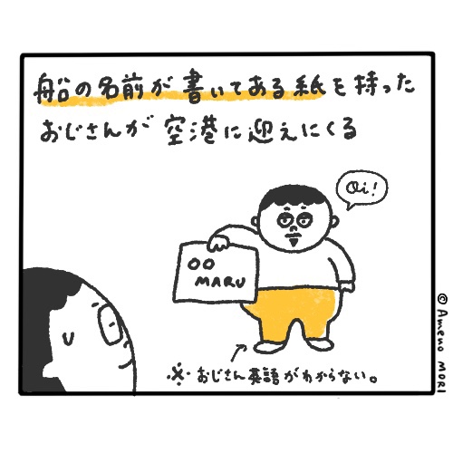【船乗り嫁日記】船長、船までの珍道中
