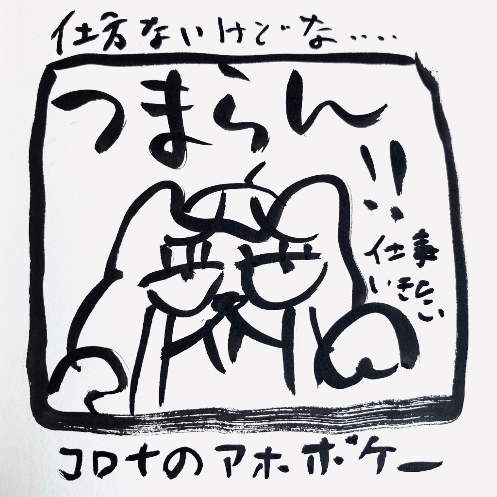 【船乗り嫁日記】自宅隔離、3日目で既に飽きる。