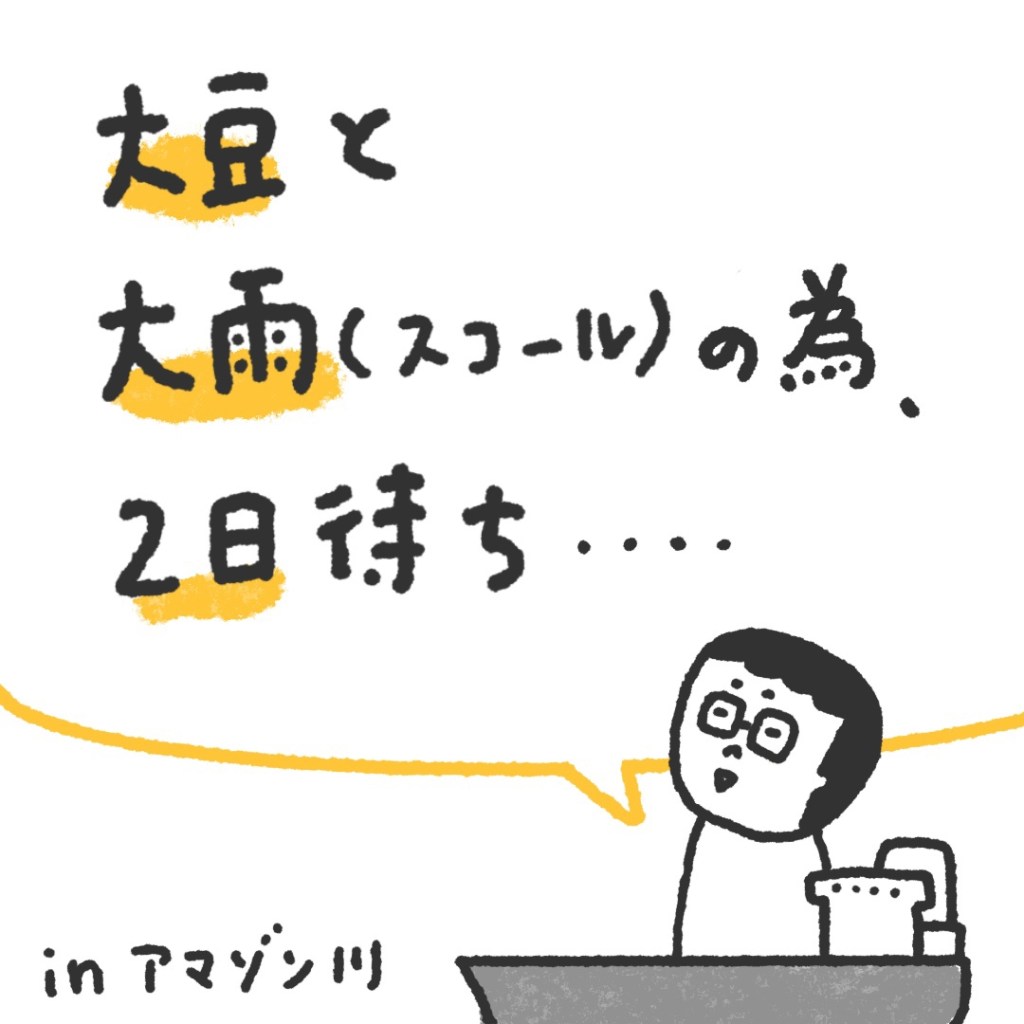 【船乗り嫁日記】大豆と大雨のせいで、2日待ち