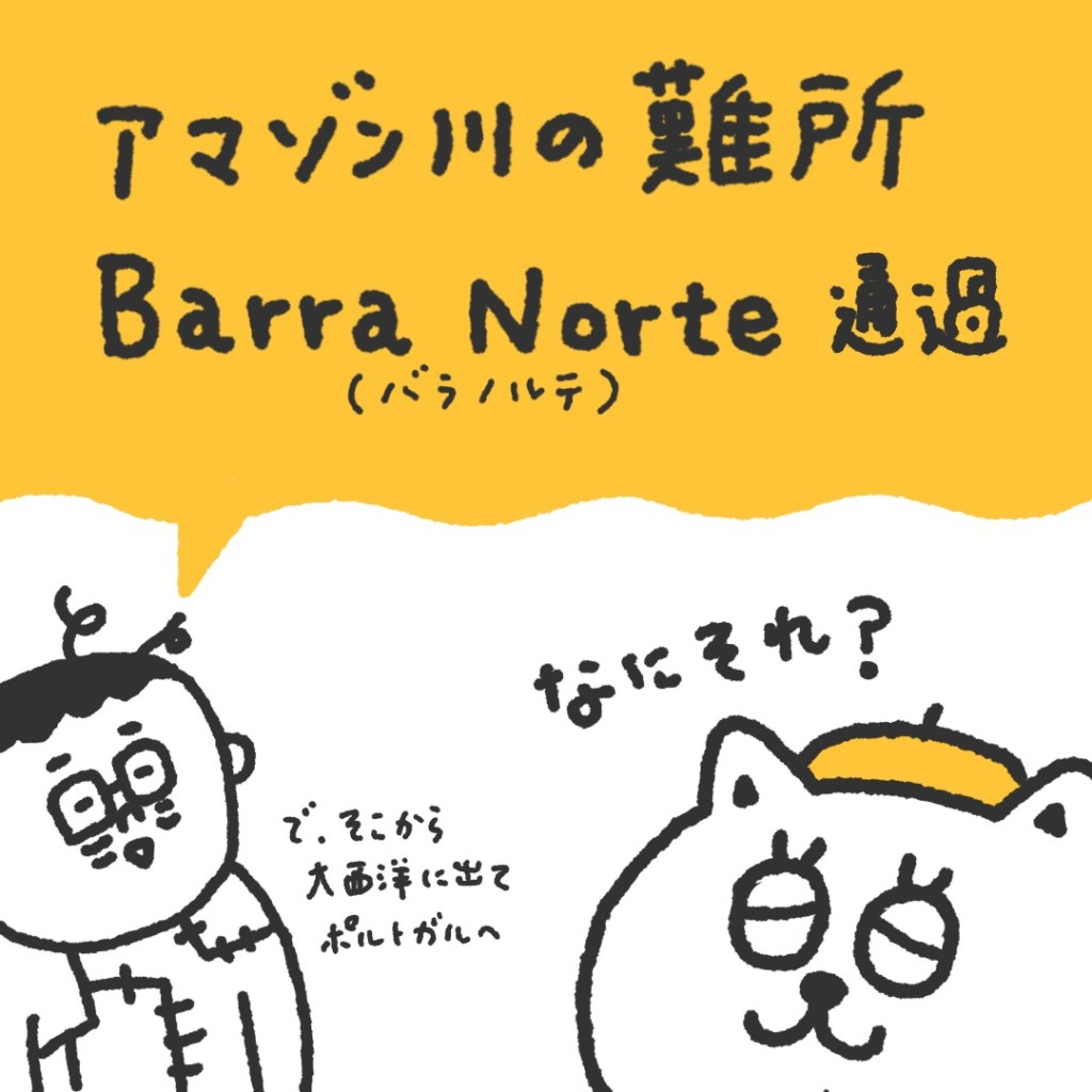 【船乗り嫁日記】アマゾン川の難所