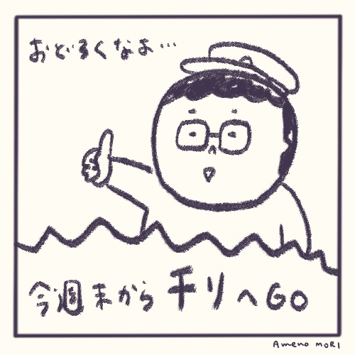 【船乗り嫁日記】自宅待機からの、南米