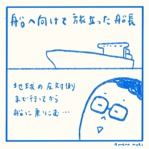 【船乗り嫁日記】 ふたたび旅立った、船乗り