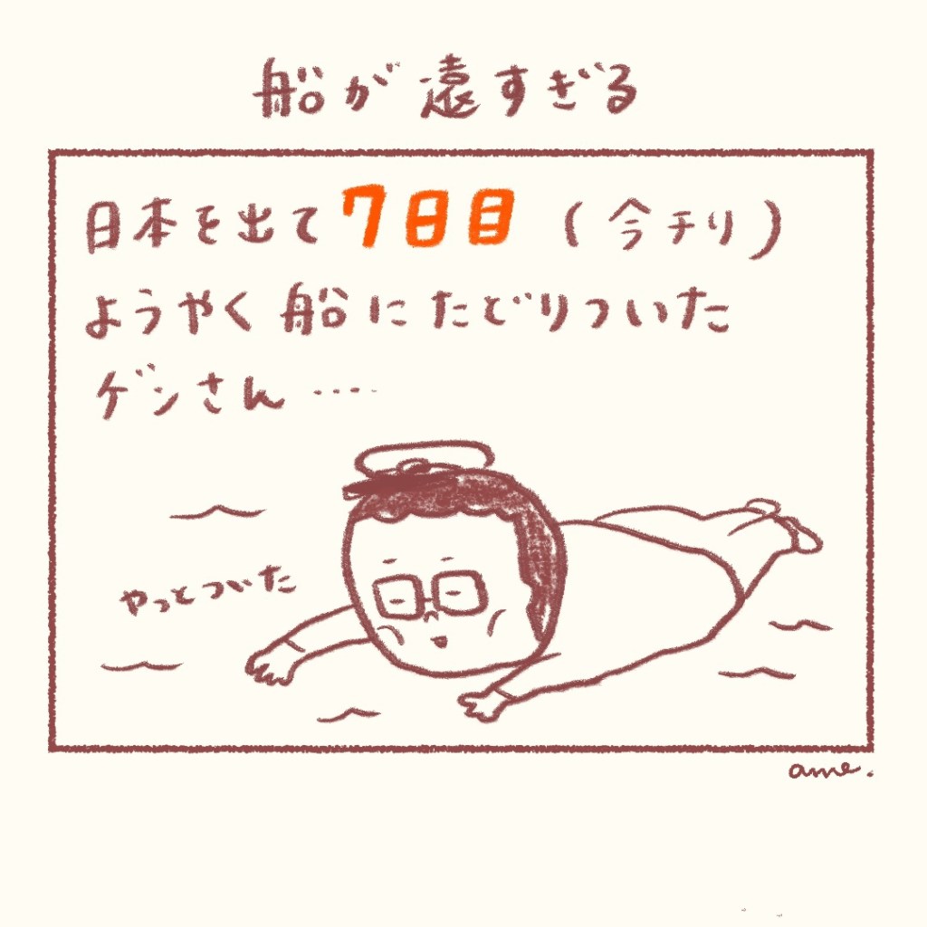 【船乗り嫁日記】船が遠すぎる・・・！