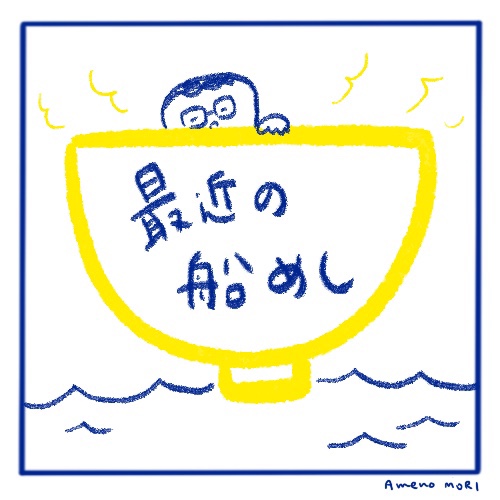 【船乗り嫁日記】船長ごきげんな、船めし