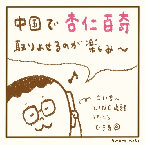 【船乗り嫁日記】杏仁百奇が楽しみで