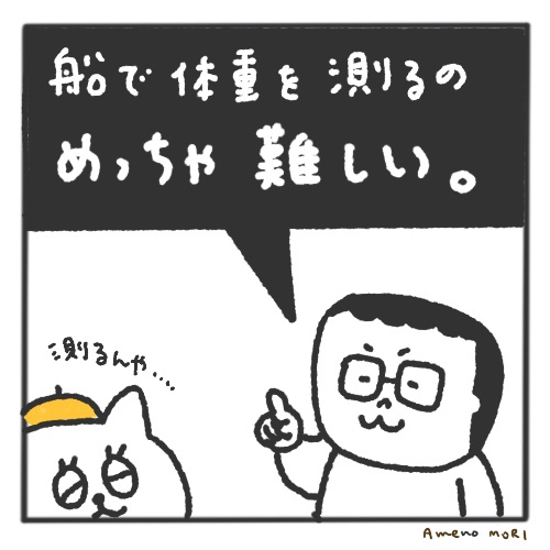 【船乗り家日記】船で体重を測るのは難しい