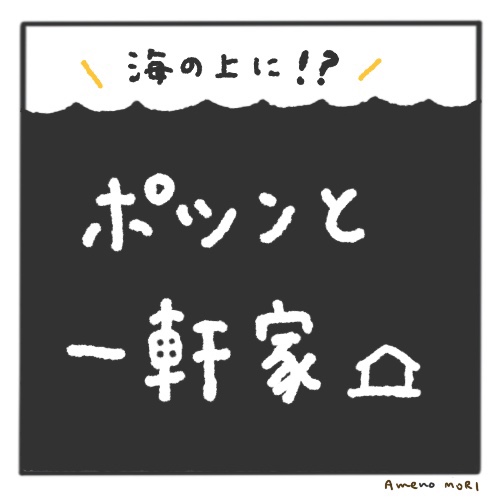 【 船乗り家日記 】海のポツンと一軒家
