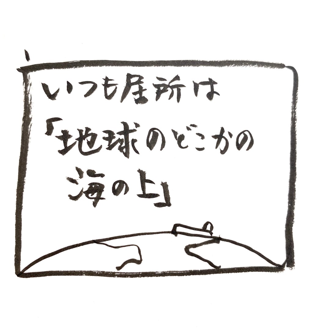 【船乗り家日記】居場所よりLINEが大事