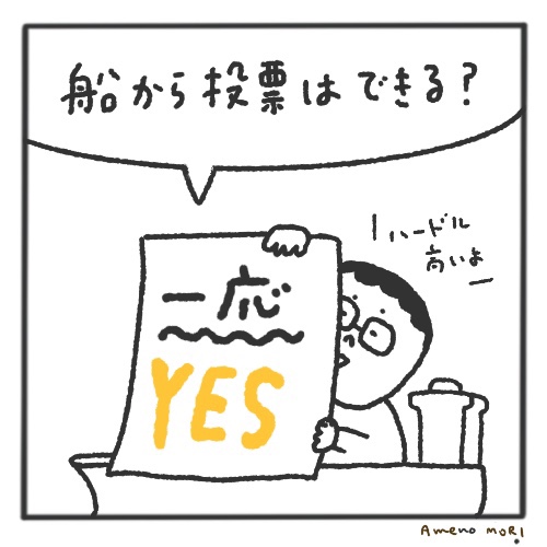 【船乗り家日記】船から投票できるけど