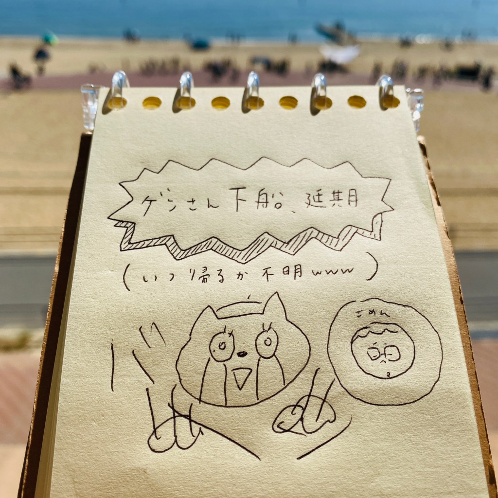 【船乗り家日記】もうあかん