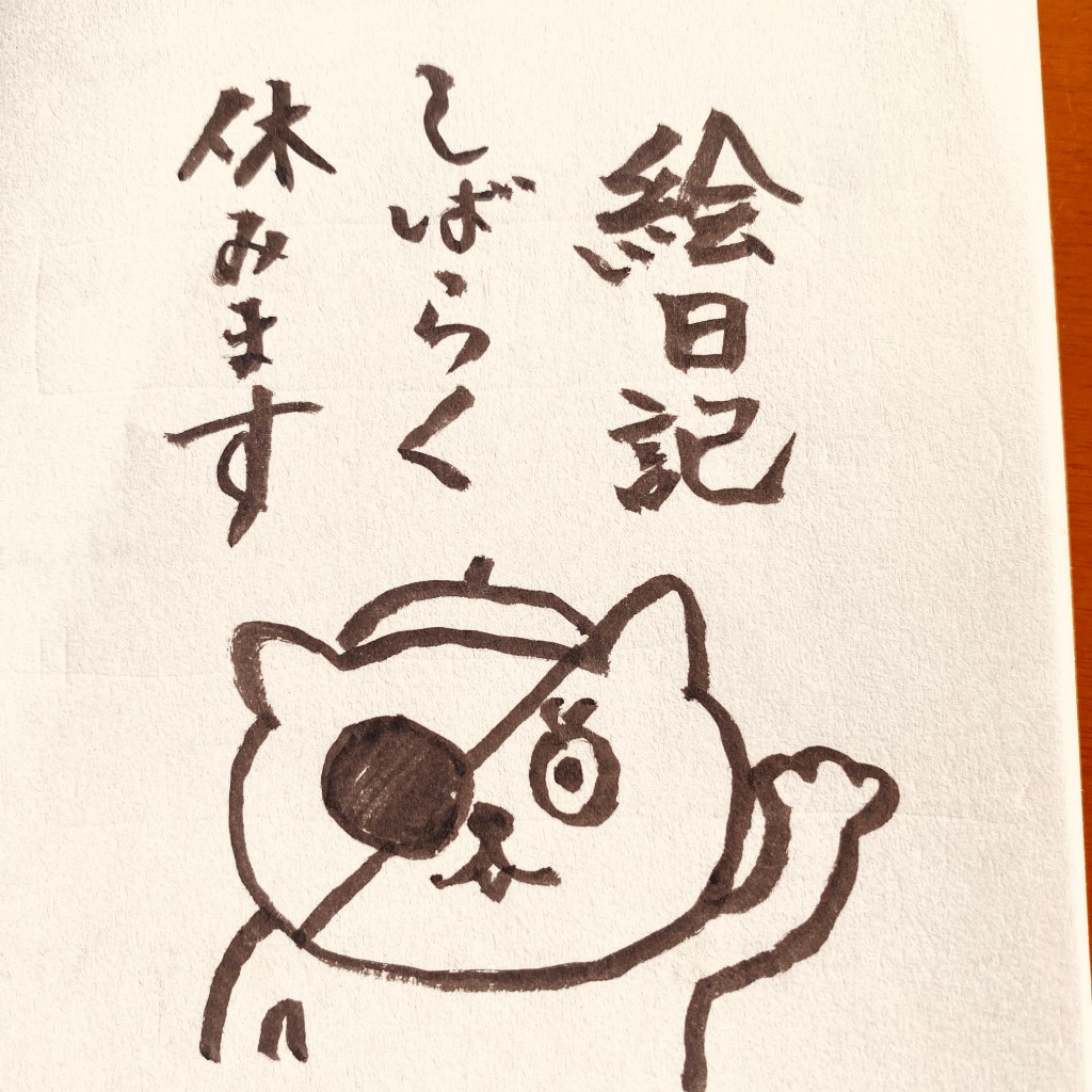 【お知らせ】ちょっとお休みします