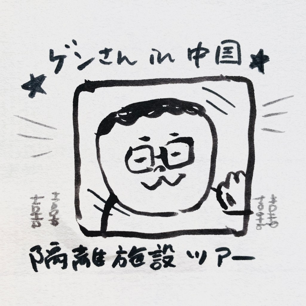 【船乗り家日記】中国で下船だ！・中編