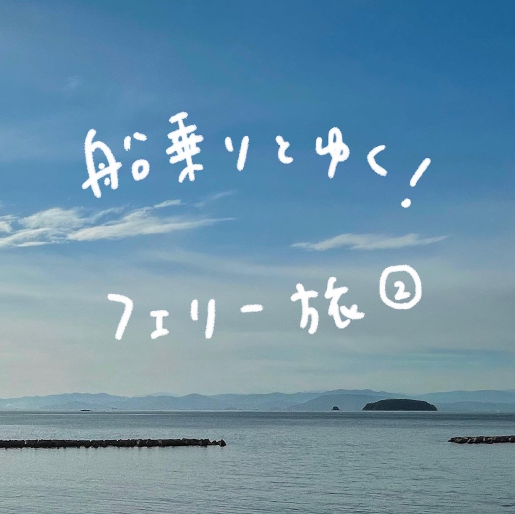 【船旅日記】船乗りと行く！フェリー旅②