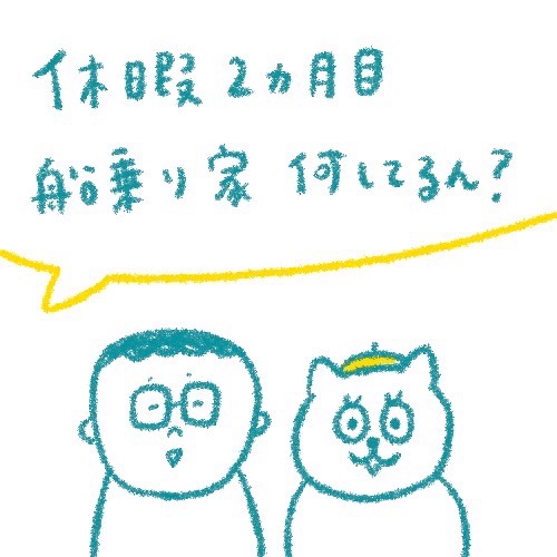 【船乗り家日記】我が家の休暇の過ごし方