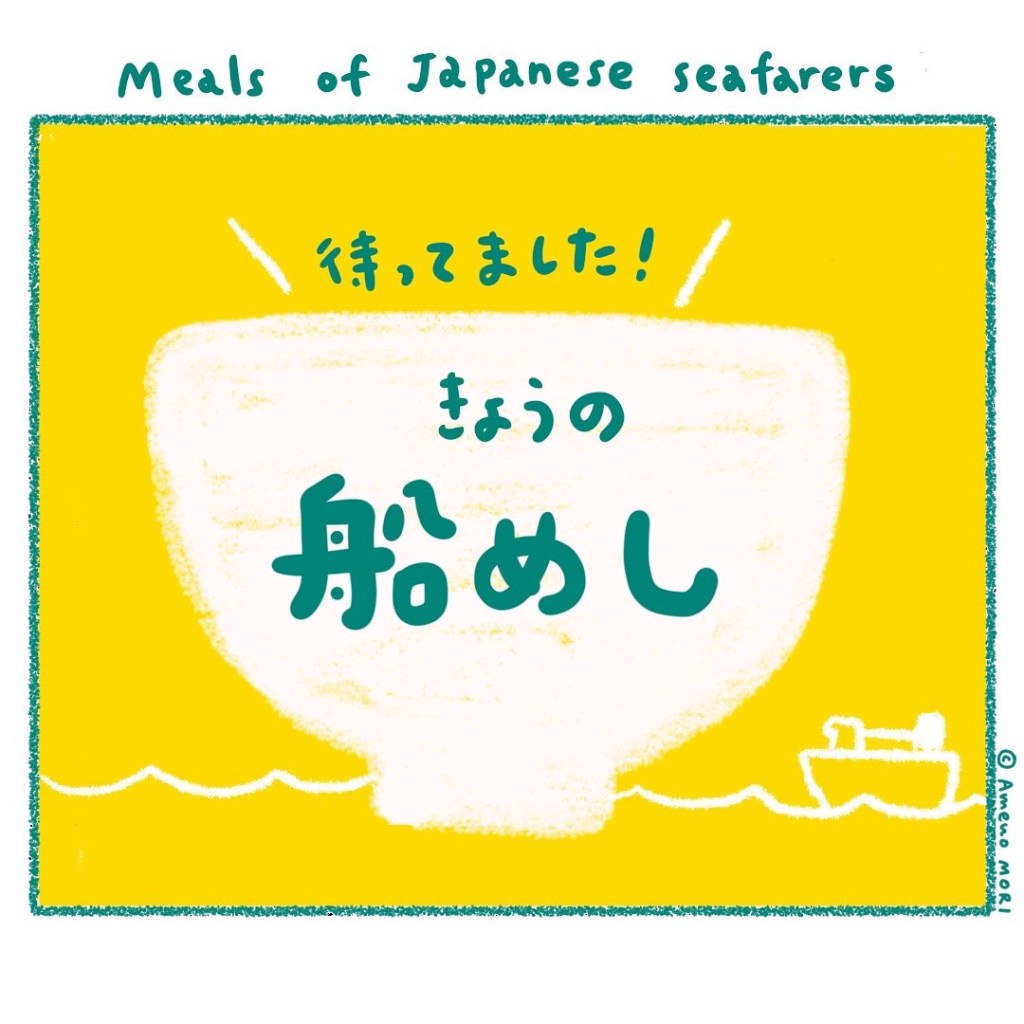 【船乗り家日記】きょう何食べた？