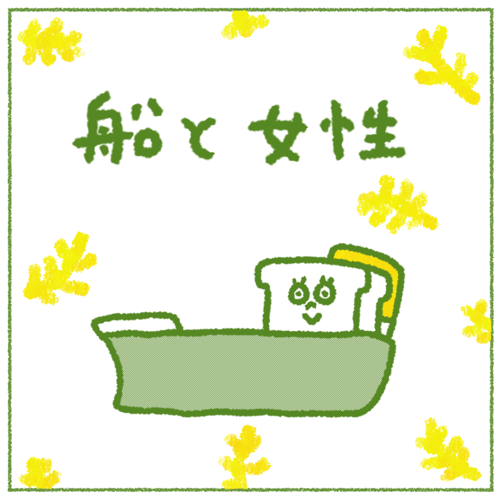 【船の雑学】船と女性と、女海賊