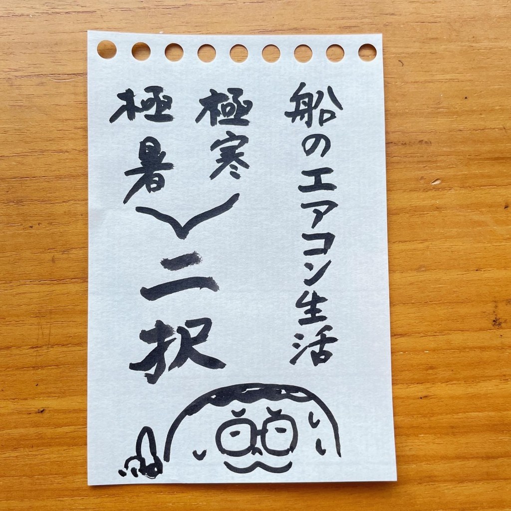 【船乗り家日記】極寒と酷暑、それが船の夏